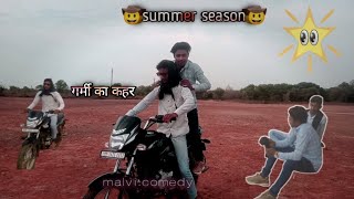 गर्मी का कहर कॉमेडी।। summer season comedy ।।#comedy #funny #मालवीकॉमेडी ।। comedian mds14 ।।