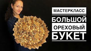 Ореховый букет. Большой оригинальный букет.