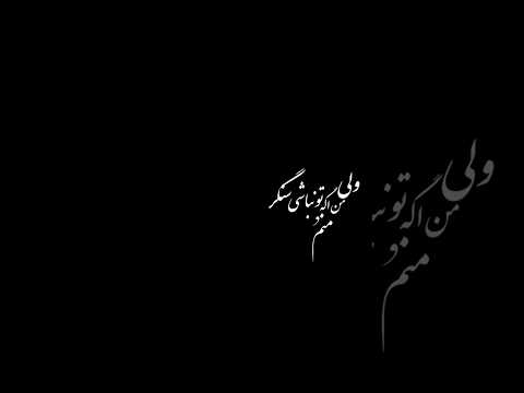 ریمیکس ترند منم راه منم مقصد منم باد منم مشعل ترند این روزای انستا