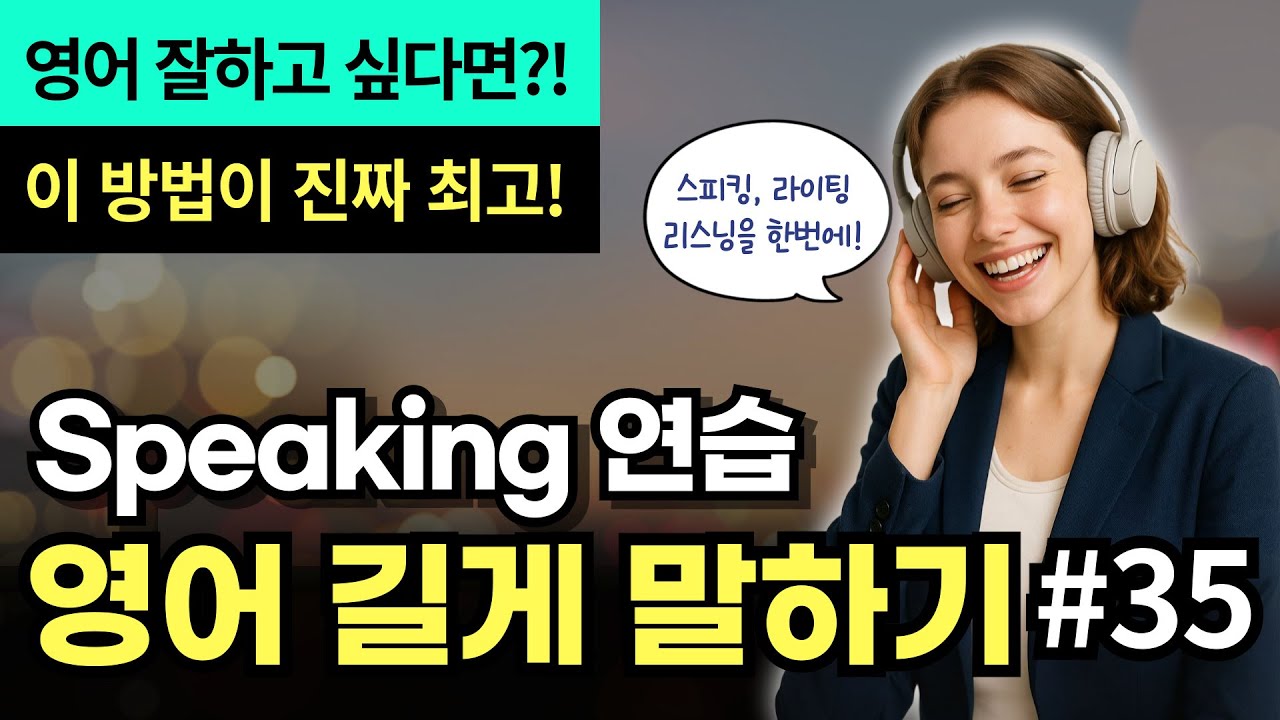 [중급] 영어 길게 말하기 #35 | 문장 확장 연습 | 영어 잘하고 싶다면~ 이 방법이 진짜 최고! | 스피킹, 라이팅, 리스닝을 한번에!