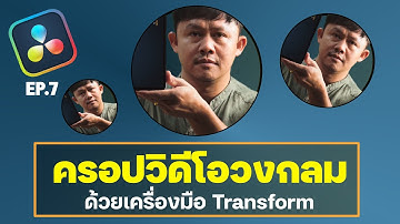วิธีครอปวิดีโอเป็นวงกลมง่ายๆ บน DaVinci Resolve for iPad [EP.7]