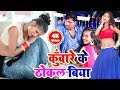 छौड़ी कुँवारे के ठोकल बिया (Rahul Singh) Chhauri Kuware Ke Thokal Biya || New Hit Video Songs Latest