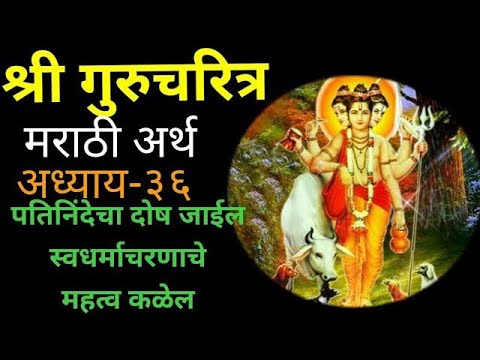 Shree Guru charitra marathi Adhyay 36       