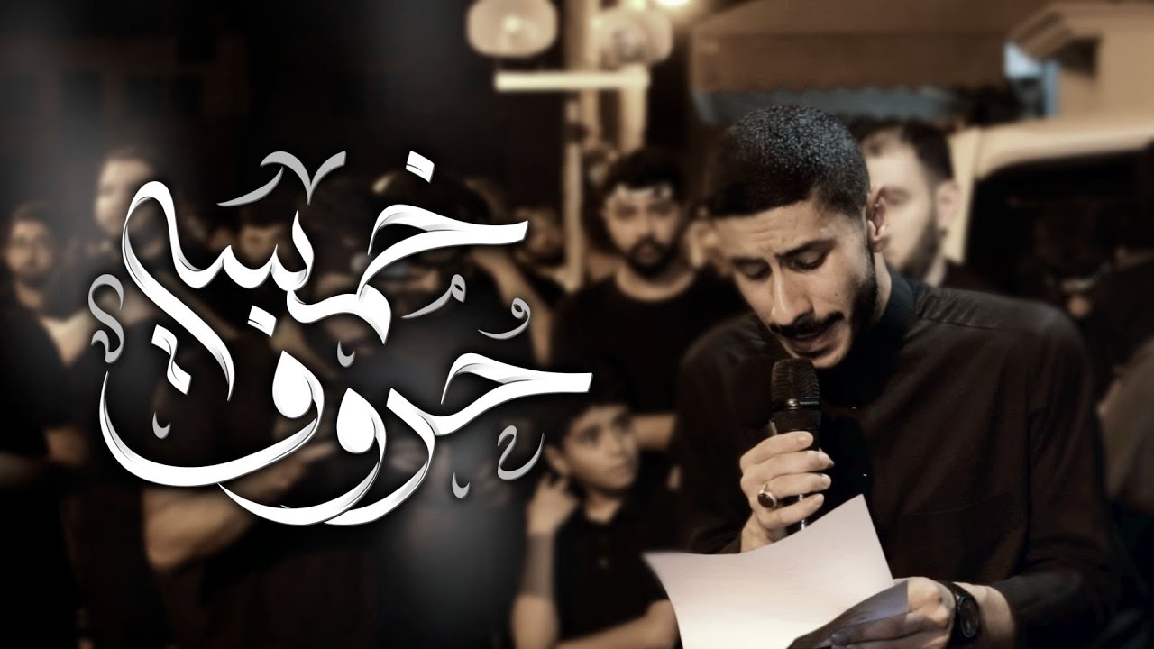 عيسى نزار الدرازي | خمسة حروف | شهادة السيدة المعصومة (ع) 1447هـ