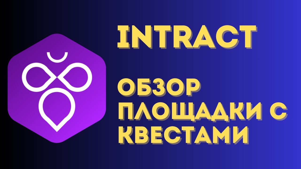 Intract - полный обзор площадки | Получаем награды от Intract ...