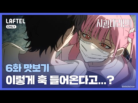 당황스러운 몸수색 | 시광대리인 2기 6화 맛보기 | 라프텔