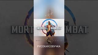 Mortal Kombat 1 Русский Трейлер Дубляж #Рек #Озвучка #Перевод #Mk12