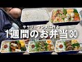 サラリーマン夫に作る1週間のお弁当㉚/びっくり弁当