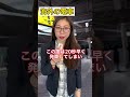 【TikTokで270万回再生】海外の人が驚く、日本人の普通【電車の遅刻編】#shorts