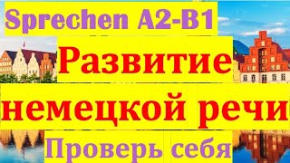 видео: A2/B1 РАЗВИТИЕ НЕМЕЦКОЙ РЕЧИ/ПРОВЕРЬ СЕБЯ/СЛУШАЙ И ЗАПОМИНАЙ картинка: A2/B1 РАЗВИТИЕ НЕМЕЦКОЙ РЕЧИ/ПРОВЕРЬ СЕБЯ/СЛУШАЙ И ЗАПОМИНАЙ