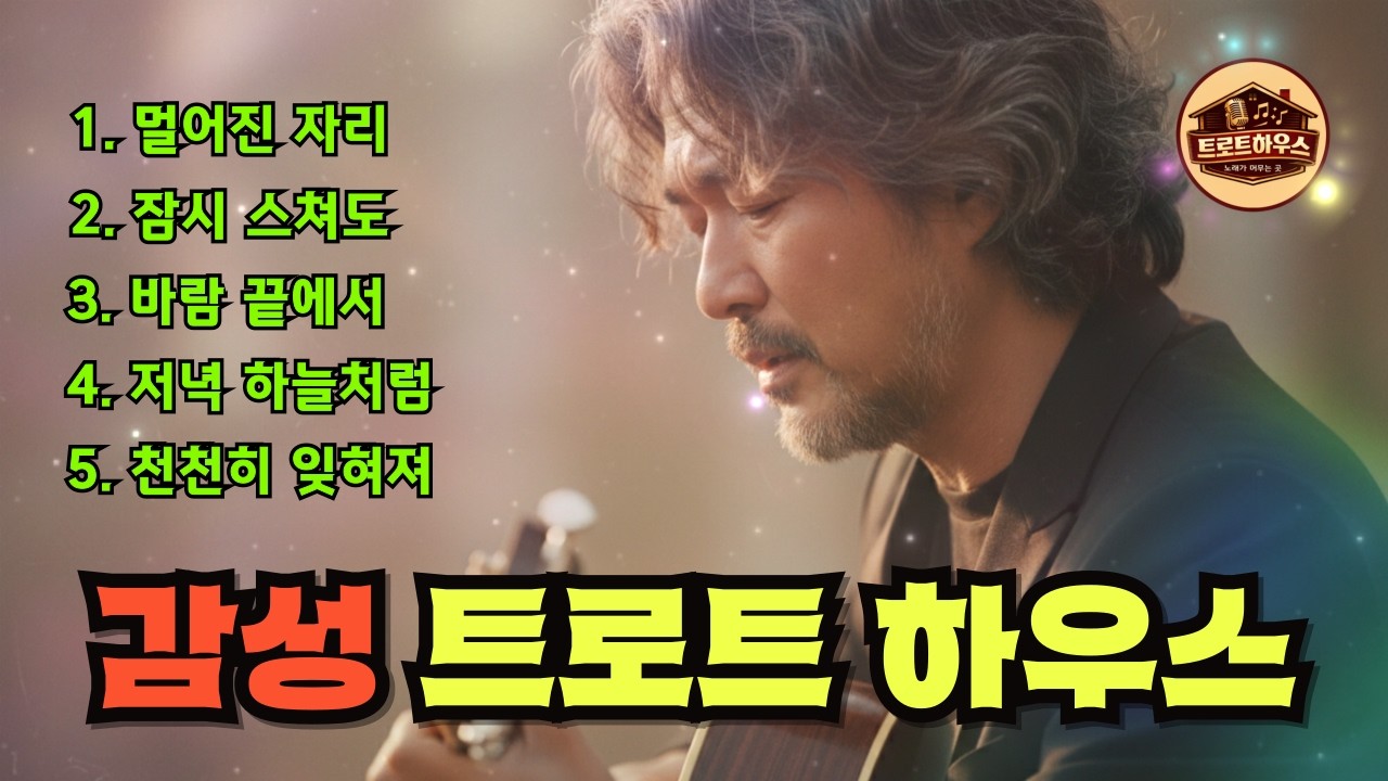 🎵(트로트하우스) 바람 끝에서 남은 이야기 / 멀어진 자리와 저녁 하늘의 노래#트로트 #감성트로트 #중년감성 #7080감성 #인생트로트 #가슴울리는노래