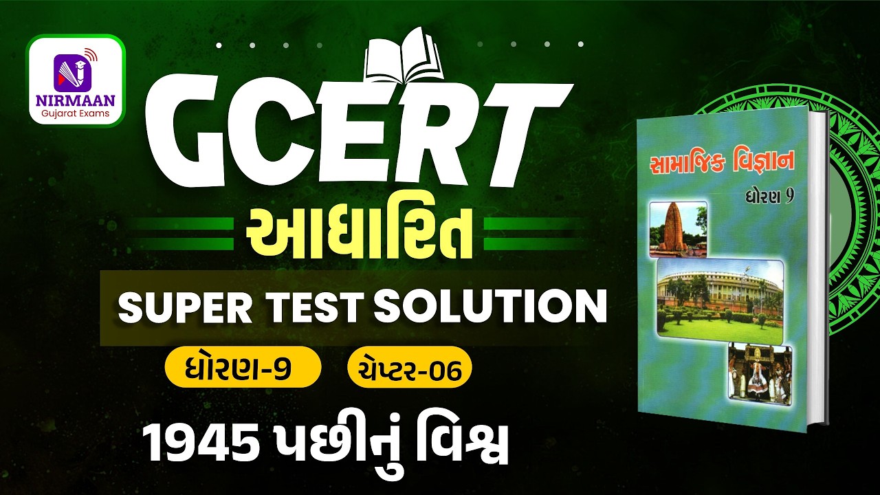 Chapter-6 Super Test Solution | GCERT ધોરણ-9 સામાજિક વિજ્ઞાન | GCERT Social Science | #gcert #cce