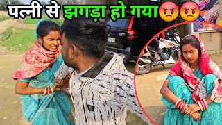 पत्नी से झगड़ा हो गया 😡😡 // Patni Se jhagada Ho Gaya // @SKKanhiyasahani @ShaluSahni 