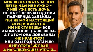 видео: Моя падчерица сказала, что я не её отец, и все засмеялись. Даже жена. Но я знал, что делать… картинка: Моя падчерица сказала, что я не её отец, и все засмеялись. Даже жена. Но я знал, что делать…