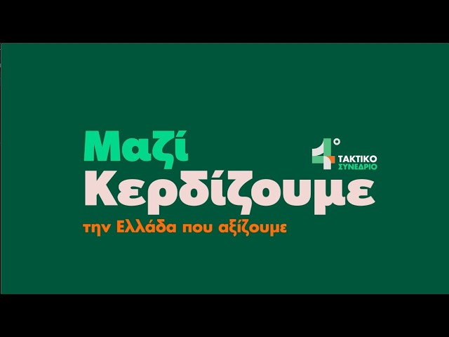 4o Τακτικό Συνέδριο ΠΑΣΟΚ - Κίνημα Αλλαγής: Mαζί Κερδίζουμε την Ελλάδα που αξίζουμε!