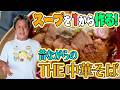 昔ながらの中華そばがやっぱり美味い!!