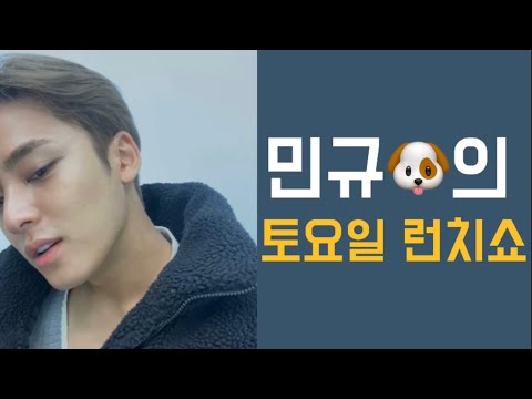 [세븐틴/민규/(에스쿱스/준/승관)] 민규 런치쇼 요약본 (내가 좋아했던 부분)