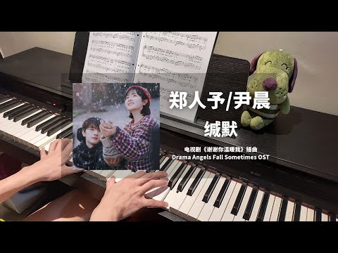 缄默 (谢谢你温暖我 Angels Fall Sometimes OST 插曲 ) - 郑人予 & 尹晨