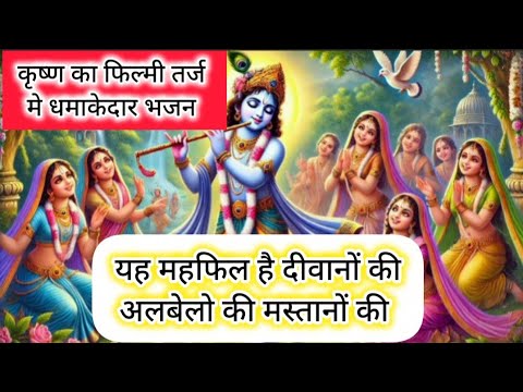 🌹कृष्ण का फिल्मी तर्ज मे 🍀धमाकेदार सुंदर भजन 💯 ये महफिल हे दिवानो की 🌺 with lyrics 🌺