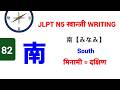 南 || みなみ || Minami || South || मिनामी || दक्षिण || JLPT N5 Kanji - 82 || लेख्ने तरिका n Vocabulary