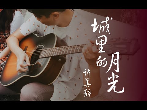 Cheng Li De Yue Guang (Fingerstyle) - Mavis Hee
