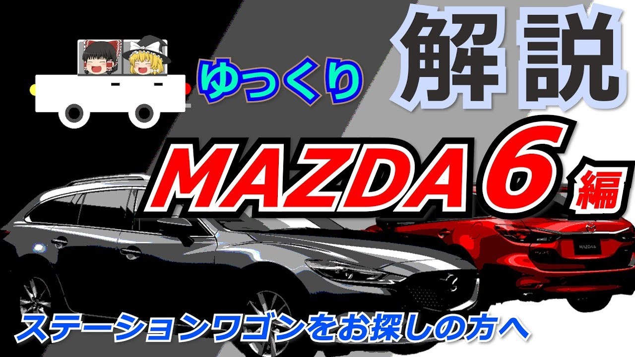 【マツダ MAZDA6】購入検討者&初心者向け　MAZDA6（ステーションワゴン） 解説【ゆっくり解説】