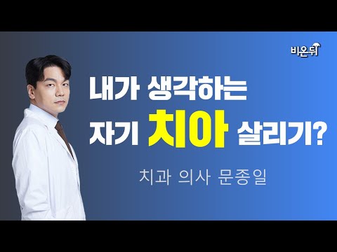 내가 <strong>생각하는</strong> 자기 치아 살리기? (치과 <strong>의사</strong> 문종일)