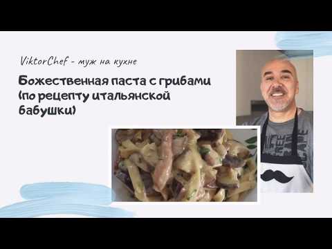 ПАСТА с грибами в сливочном соусе - классика итальянской кухни. Быстро. Просто. Вкусно.