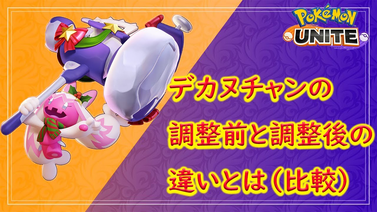 デカヌチャンの調整前と調整後の比較【ポケモンユナイト】