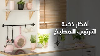 أفكار ذكية لترتيب المطبخ