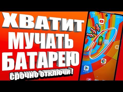 ПОСЛЕ ТАКОЙ настройки ТЕЛЕФОН Android будет долго держать заряд батареи! Почему быстро разряжается?😱