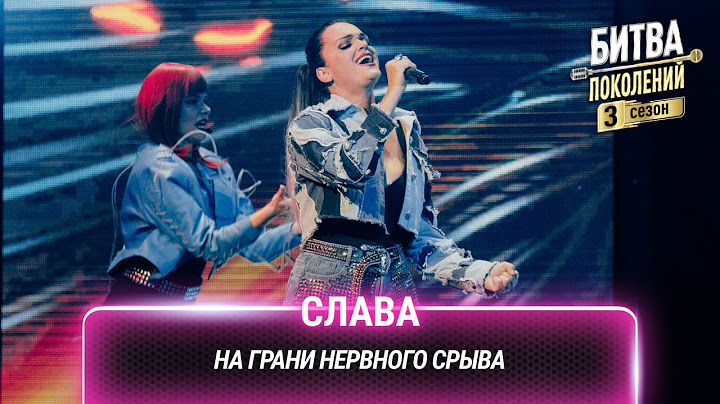 Слава — На грани нервного срыва | Битва поколений