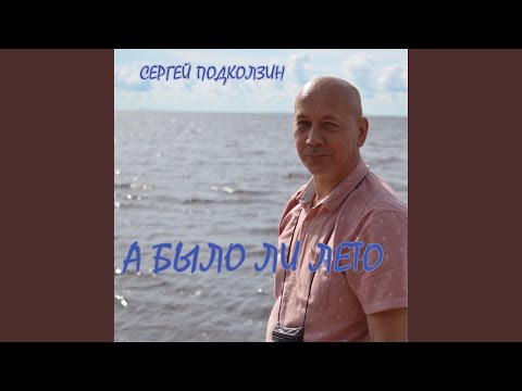 Сергей Подколзин - МИРАЖИ
