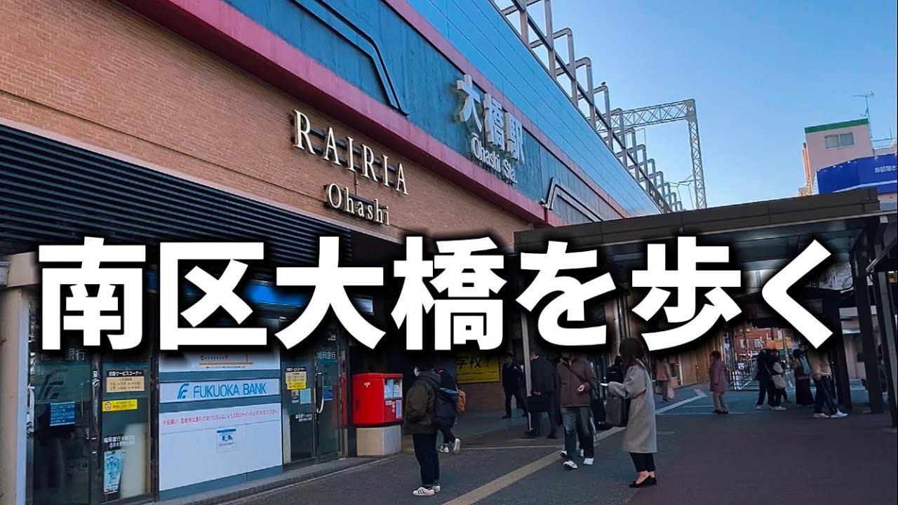 福岡市南区の大橋もいい街ですね(九州)(福岡街歩き)