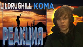 ЛЕГЕНДА LILDRUGHILL Koma РЕАКЦИЯ John However Пародия