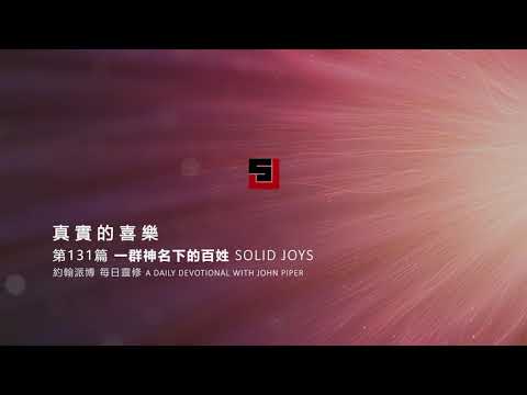 Solid Joys 131 真實的喜樂：一群神名下的百姓 約翰派博（中文發音版本）五月十日