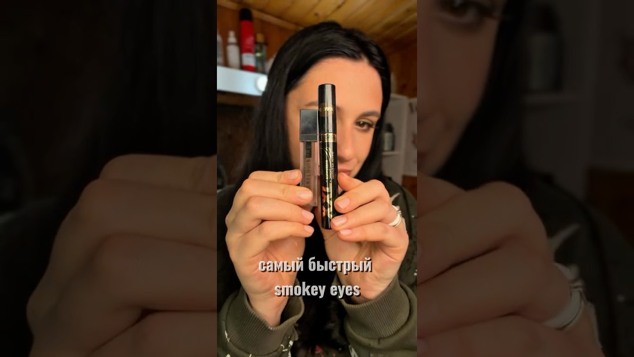 💖 Быстрый smokey eyes за 5 минут! Лайфхак для занятых 😍