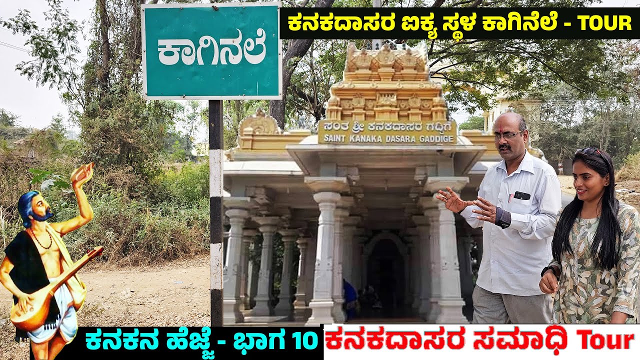 ಕಾಗಿನಲೆಯ ಕನಕದಾಸರ ಸಮಾಧಿ-ದಾಸರು ಕಾಗಿನಲೆಲಿ ನೆಲೆಸಿದ ಹಿಂದಿನ ಸೀಕ್ರೆಟ್.! NandiniKL-KANAKADASA PALACE TOUR-10