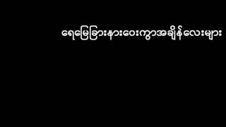 Video thumbnail of "So Tay Shwe Eain Mat (ဆိုေတး ေ႐ႊအိပ္မက္)"