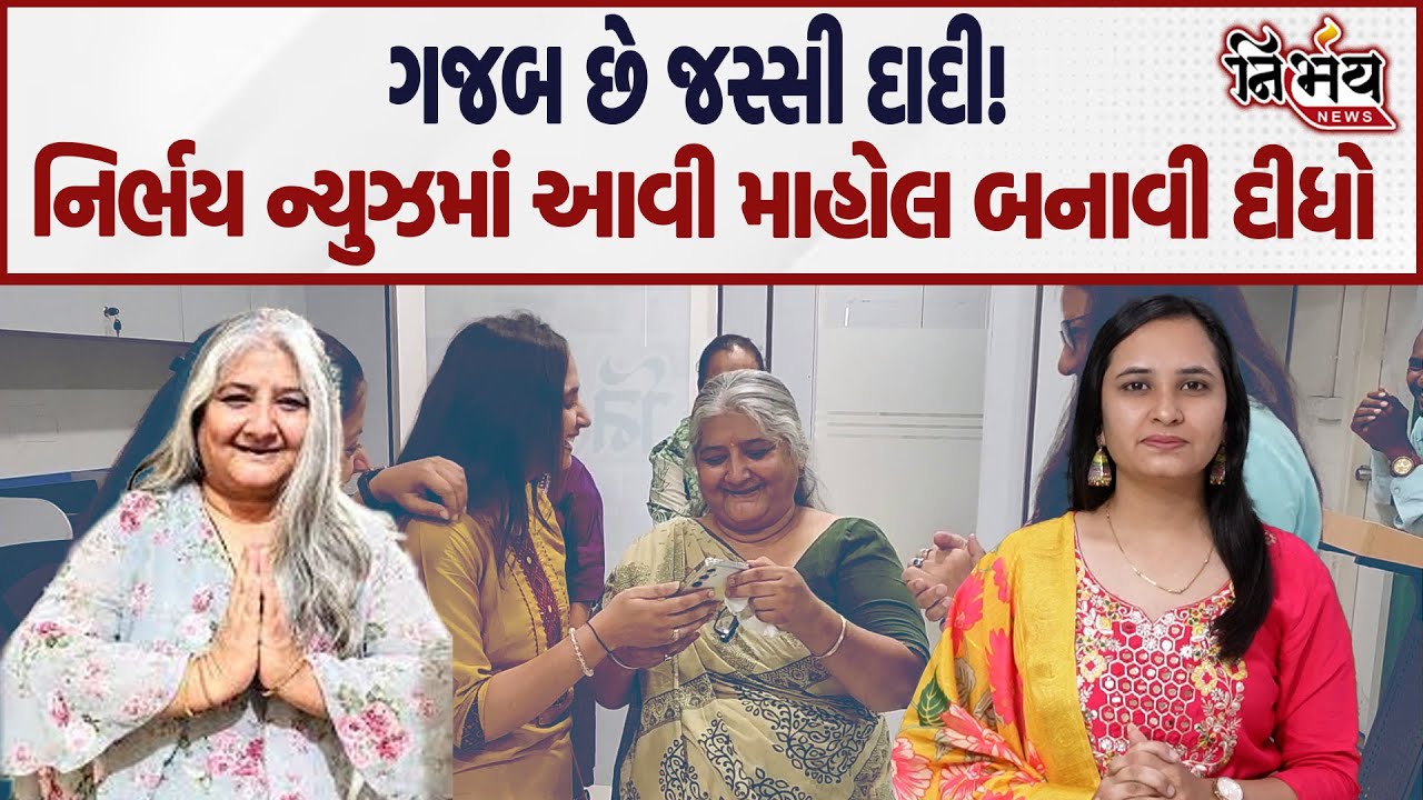Jassi Dadi એ Nibhay News માં આવીને માહોલ બનાવી દીધો, જુઓ શું કહ્યું Jassi Dadi એ...! | Nirbhay News