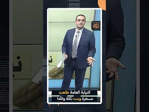 النيابة العامة طلعت مسخرة وبنت نكتة والله Shorts Shorts