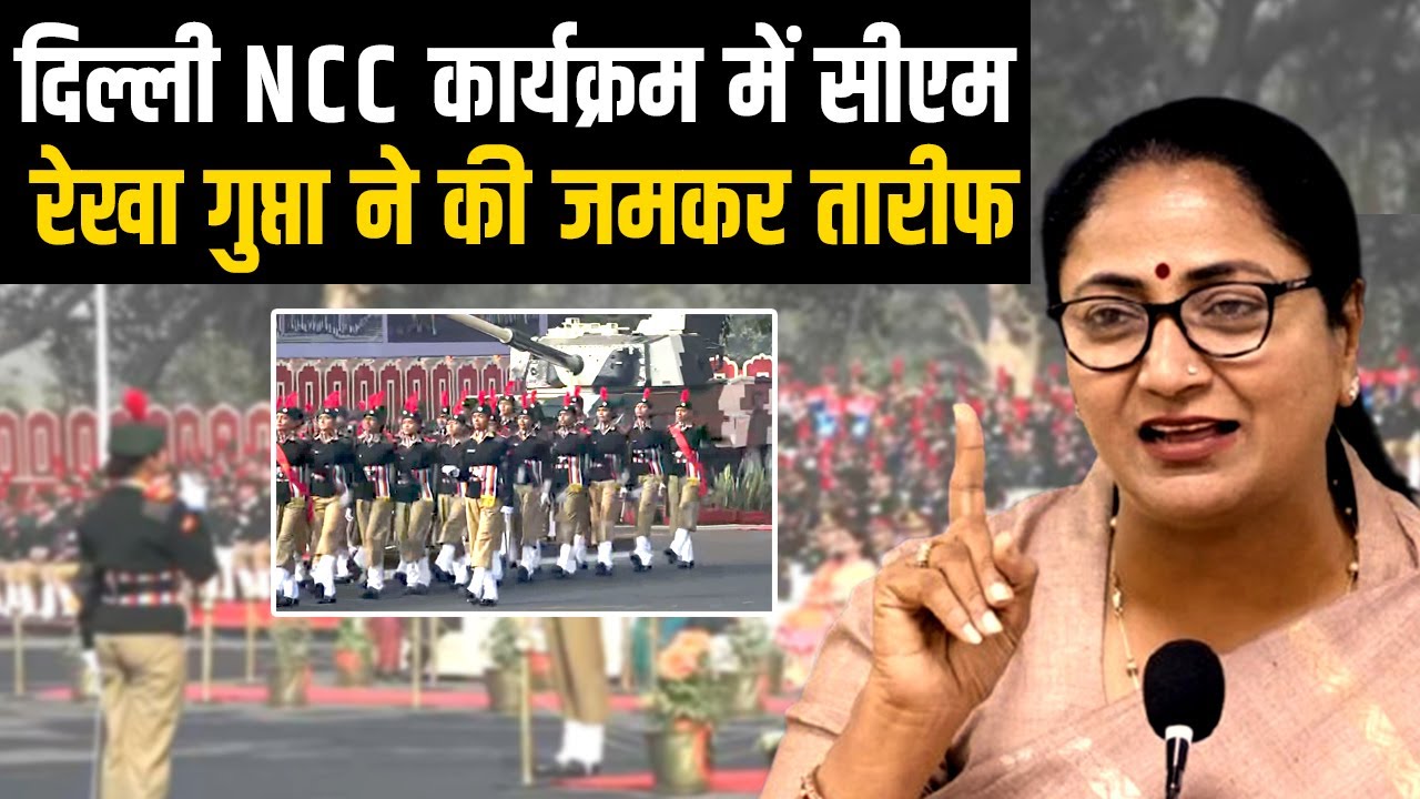CM Rekha Gupta : NCC परेड कैंप में CM रेखा गुप्ता ने कैडेट्स का बढ़ाया हौसला | BJP Government |Delhi