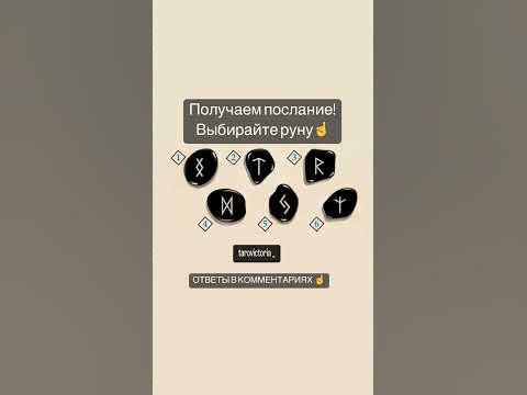 #гадание #руныгадание #руна #тесты #тренды #хочуврек #хочуврекоминдации ...
