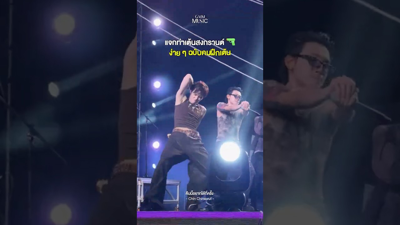 คัดมาแล้ว เต้นตามได้ง่ายจริ้ง ๆ 😅 #GMMMusic