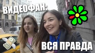 ВСЯ ПРАВДА О ВИДЕОФАНЕ 2016