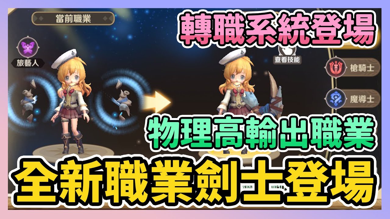 《卡利茲傳說》 全新職業劍士登場 | 物理高輸出 轉職系統開啟 新職業也能轉換 超多好禮跟活動登場 | 薄荷貓 ️ - YouTube