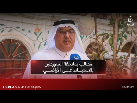 تحالف سيادة الوطني تشريع في نينوى يطالب بملاحقة المتورطين بالاستيلاء على الأراضي