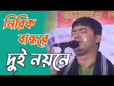 নিরিক বান্ধরে দুই নয়নে ভুইলনা মোর তাহারে। শিল্পী জহির পাগলা নতুন বিচ্ছেদ গান 😭 Singer Johir Pagla