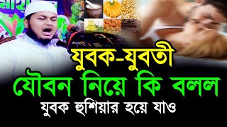 যুবক যুবতী যৌবন নিয়ে কি বলল ।  ক্বারী জুনাদ আল হাবিব কুমিল্লা নতুন ওয়াজ 2024 SR MEDIA