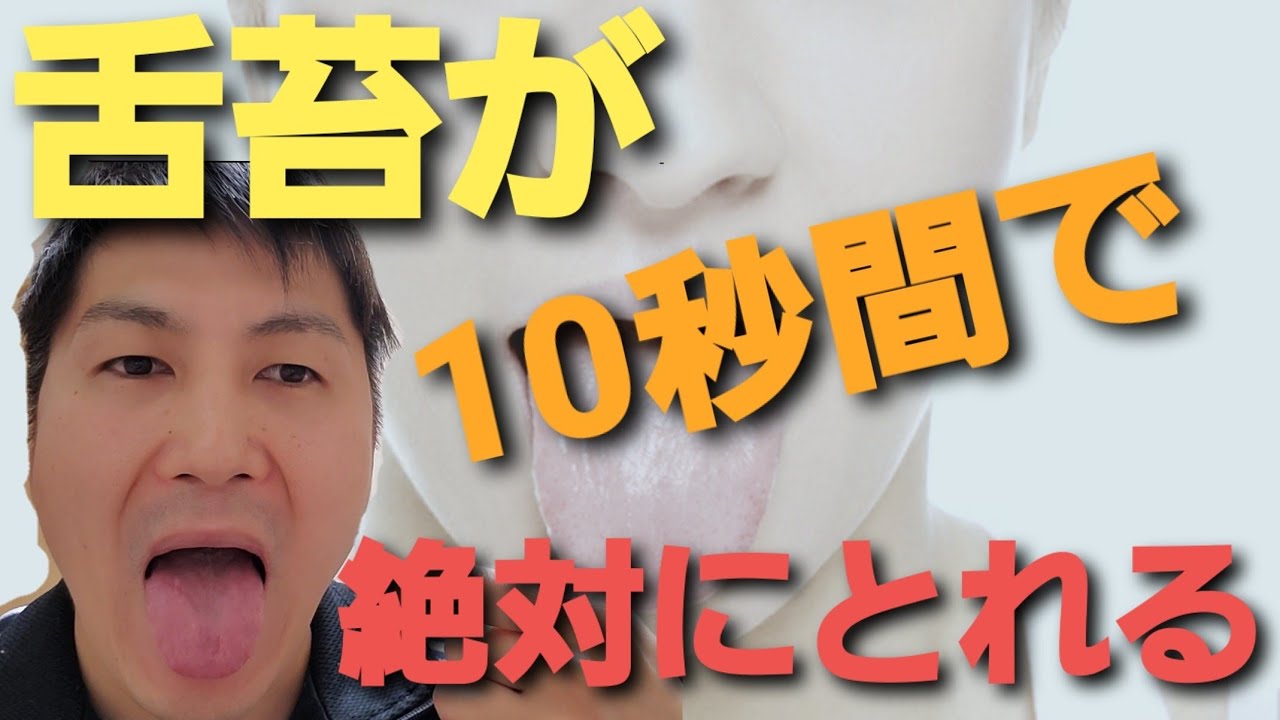 舌苔が10秒間で絶対にとれる!簡単な方法 YouTube